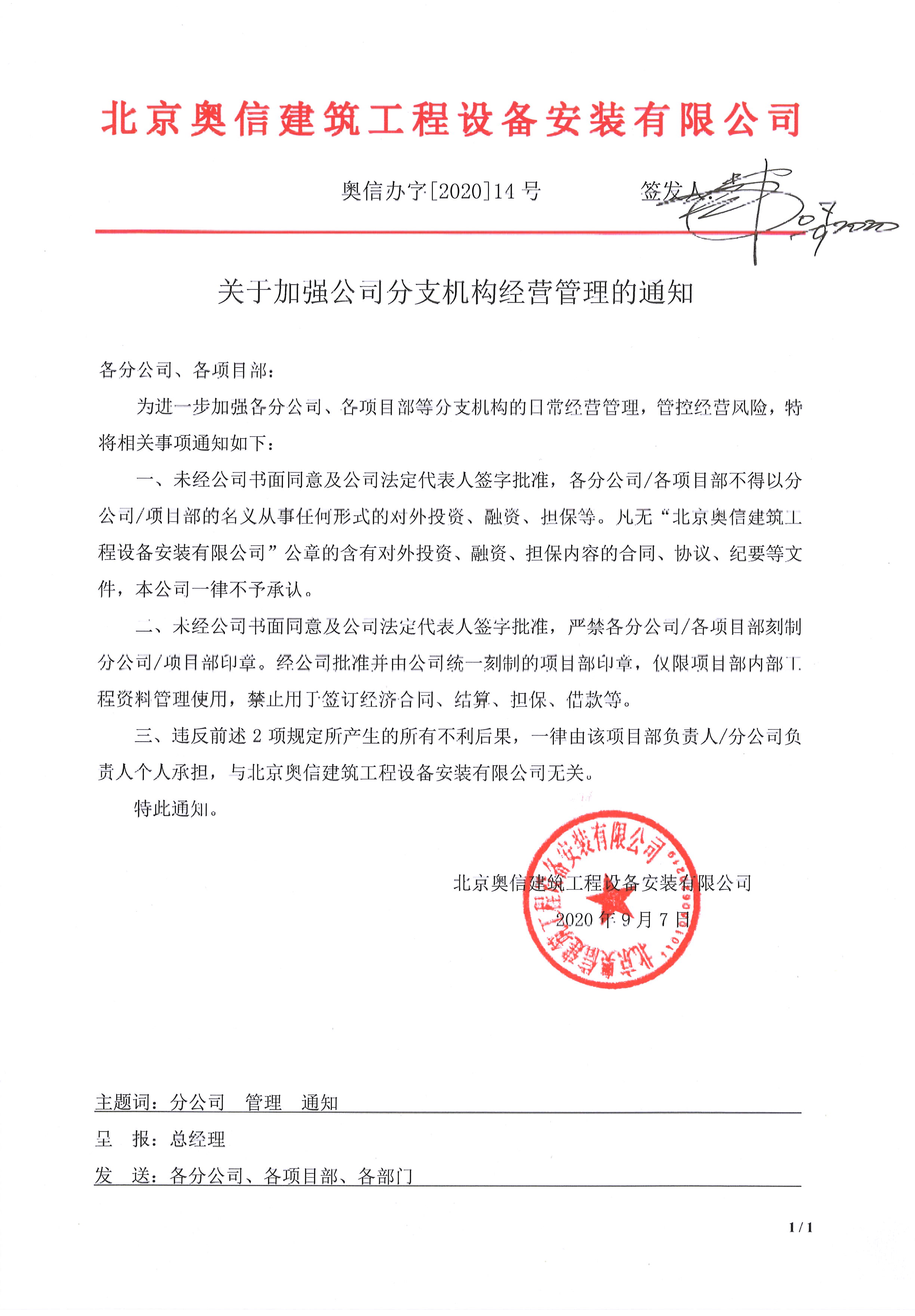 關(guān)于加強公司分支機構(gòu)經(jīng)營管理的通知