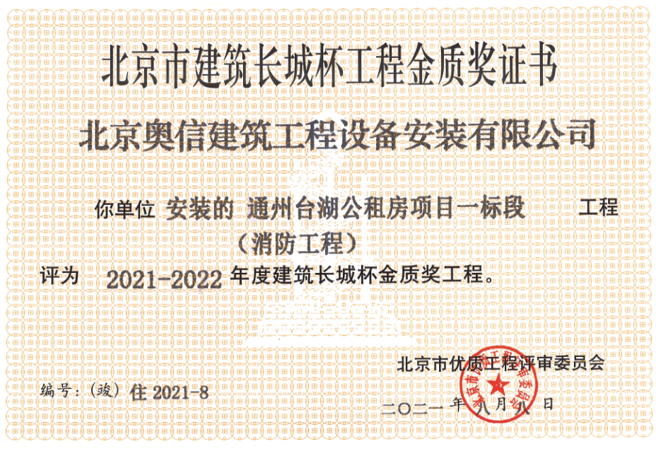 喜報：         熱烈祝賀通州臺湖公租房項目一標段獲得北京市建筑長城杯工程金質(zhì)獎證書。