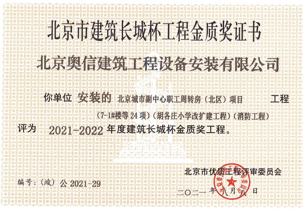喜報： 熱烈祝賀北京城市副中心職工周轉(zhuǎn)房獲得北京市建筑長城杯工程金質(zhì)獎證書。